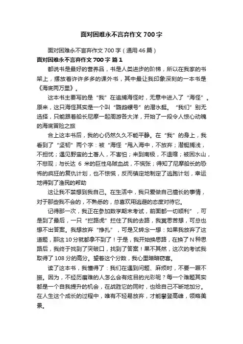 面对困难永不言弃作文700字（通用46篇）
