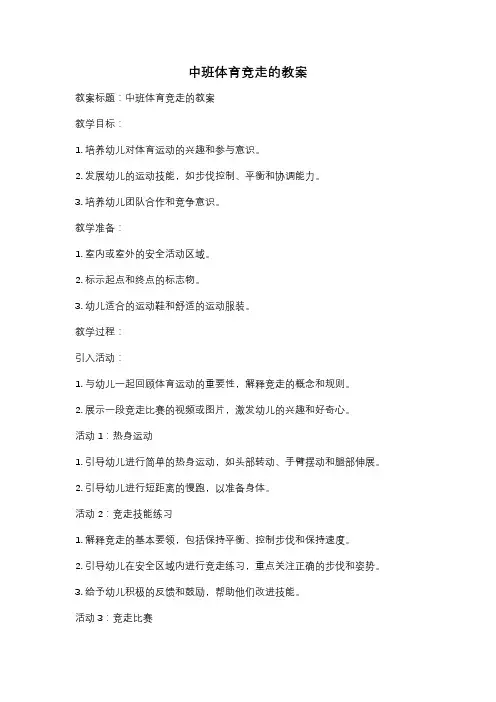 中班体育竞走的教案