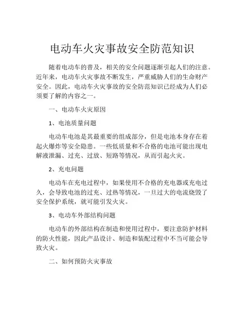 电动车火灾事故安全防范知识