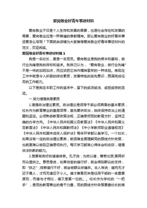 爱岗敬业好青年事迹材料