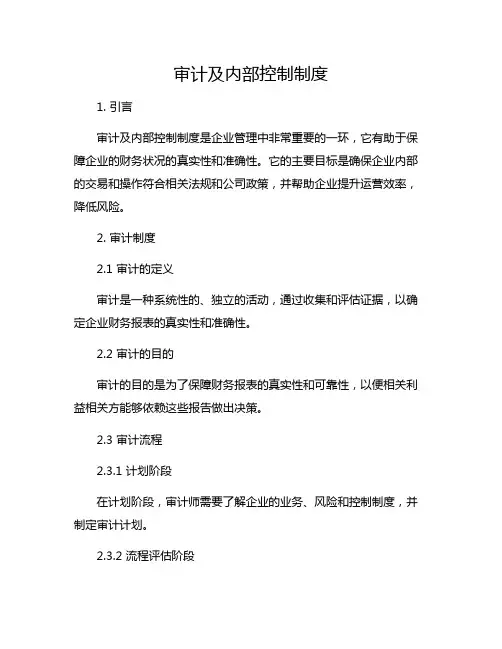 审计及内部控制制度