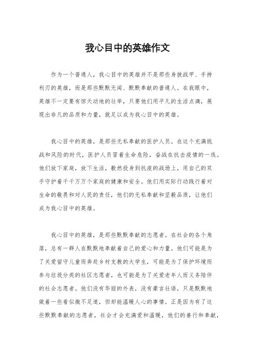 我心目中的英雄作文