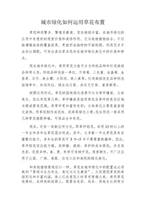 城市绿化如何运用草花布置