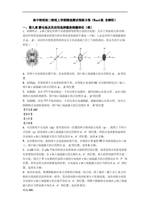 高中物理高二物理上学期精选测试卷练习卷(Word版 含解析)