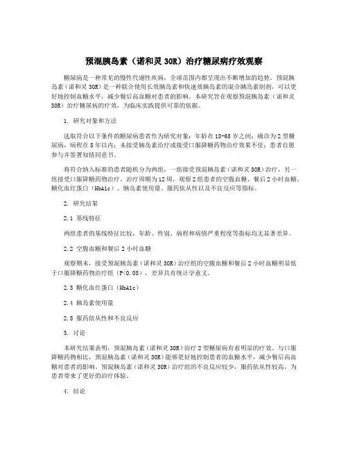 预混胰岛素(诺和灵30R)治疗糖尿病疗效观察