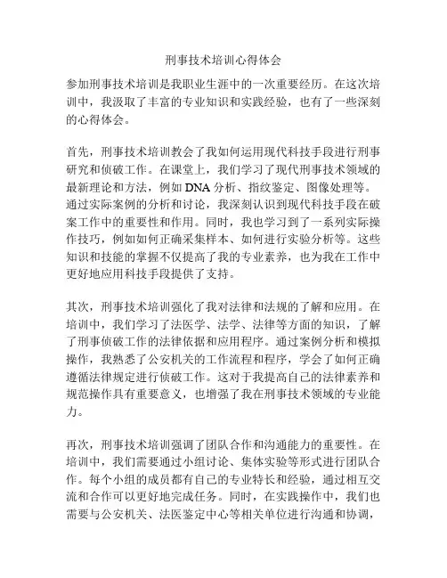 刑事技术培训心得体会