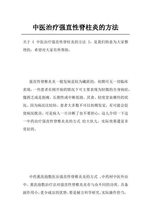 中医治疗强直性脊柱炎的方法