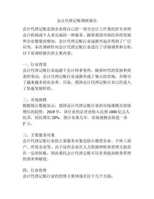 会计代理记账调研报告