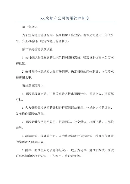 XX房地产公司聘用管理制度