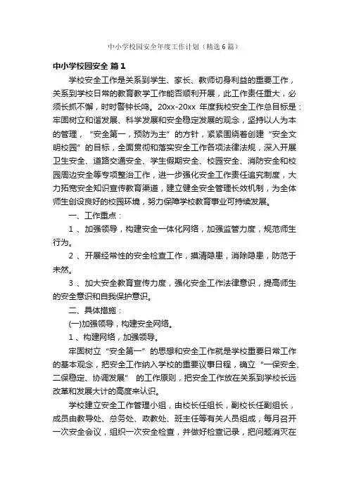中小学校园安全年度工作计划（精选6篇）