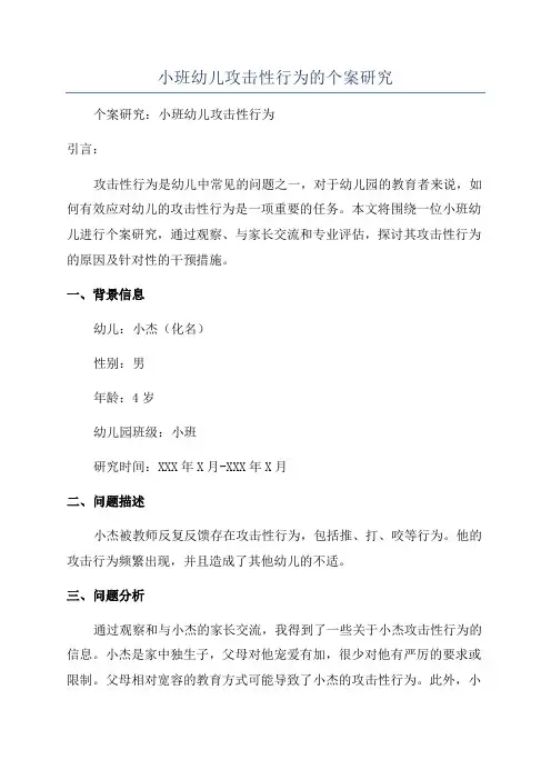 小班幼儿攻击性行为的个案研究