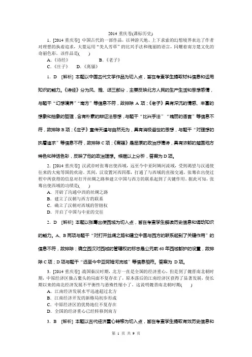 2014年高考真题精校精析纯word可编辑·2014高考真题解析 历史重庆卷