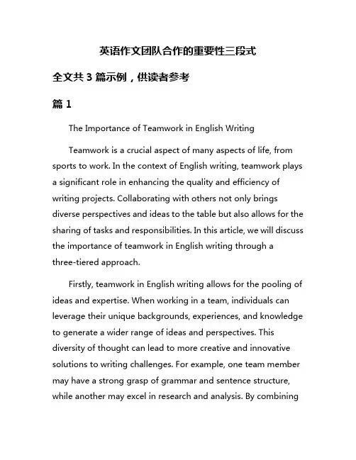 英语作文团队合作的重要性三段式