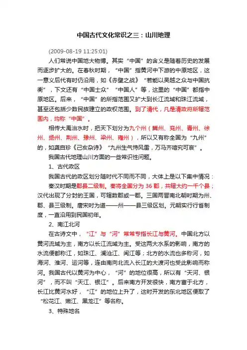 中国古代文化常识之三：山川地理
