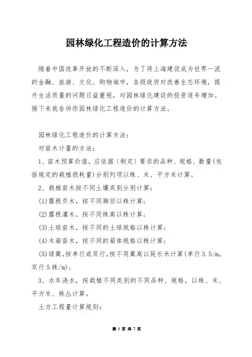 园林绿化工程造价的计算方法