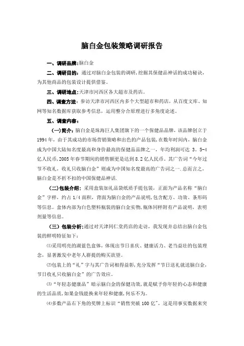 脑白金包装策略调研报告