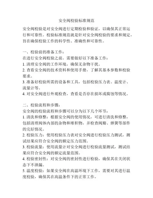 安全阀校验标准规范