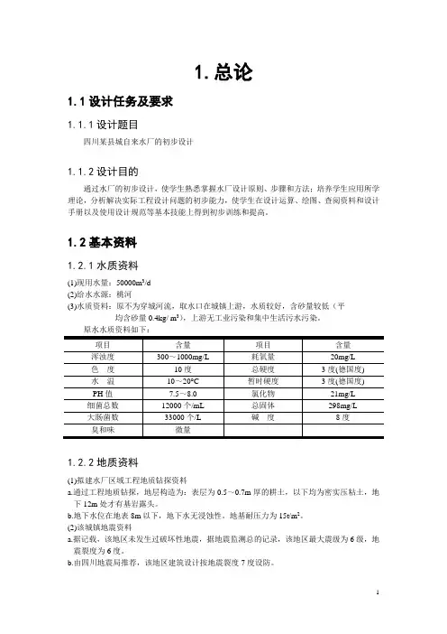SCU水质工程学课程设计(I)给水部分