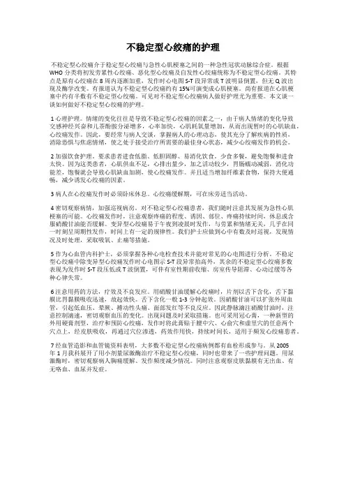 不稳定型心绞痛的护理