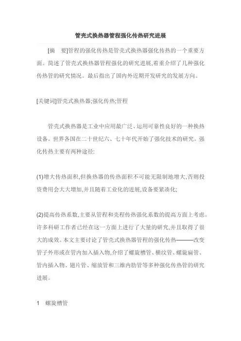 管壳式换热器管程强化传热研究进展