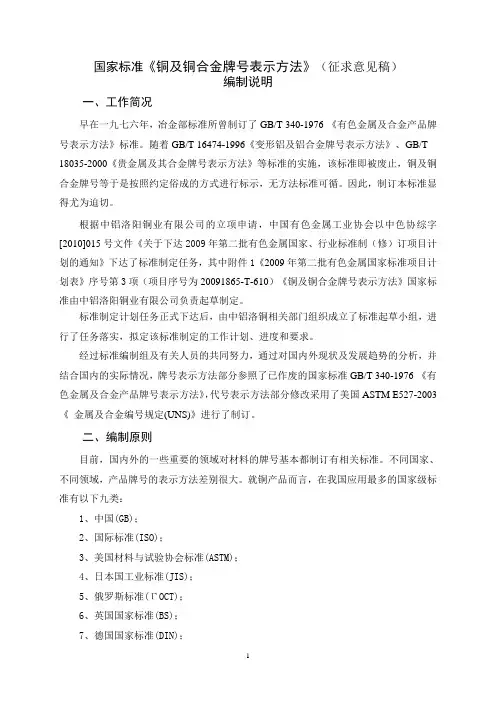 《铜及铜合金牌号表示方法》编制说明