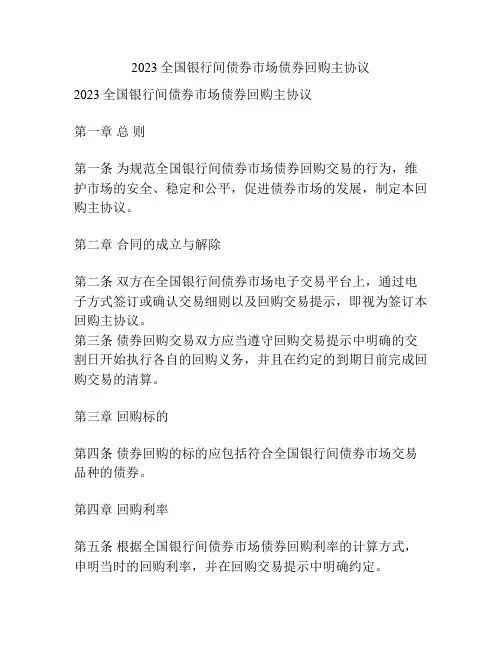 2023全国银行间债券市场债券回购主协议