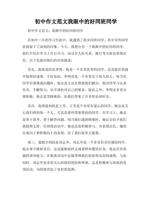 初中作文范文我眼中的好同班同学