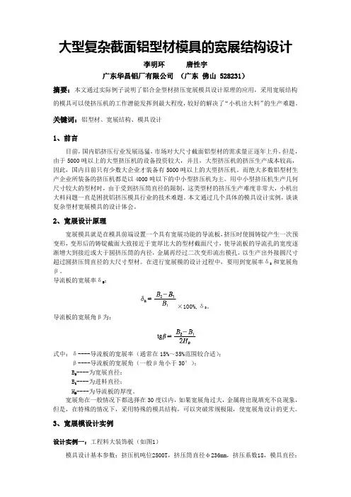 大型复杂截面铝型材模具的宽展结构设计