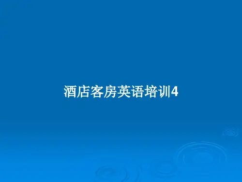 酒店客房英语培训4PPT教案