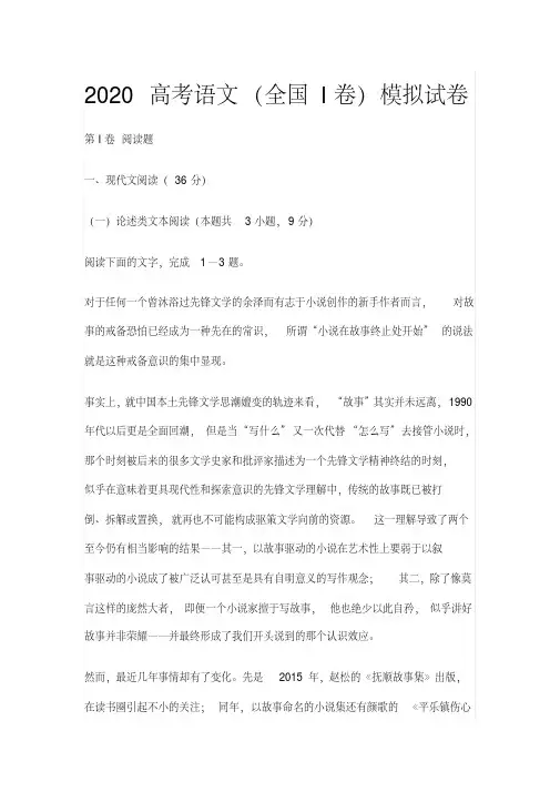 2020高考语文(全国I卷)模拟试卷