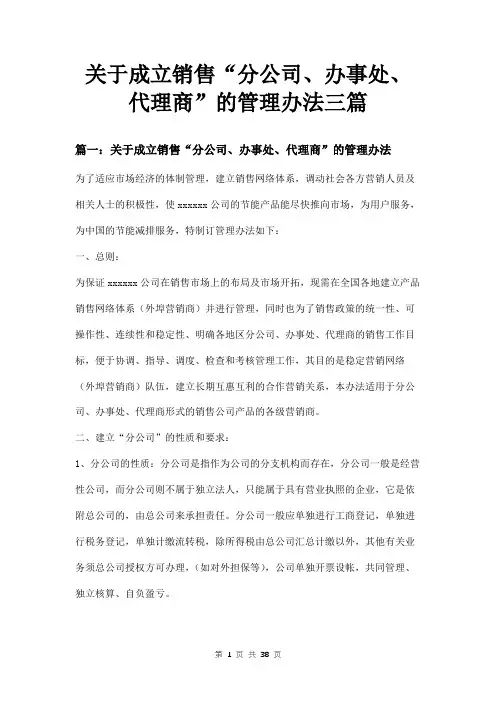 关于成立销售“分公司、办事处、代理商”的管理办法三篇