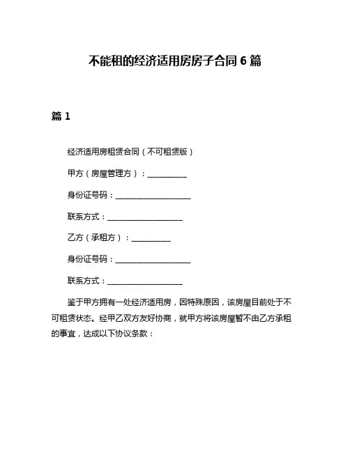 不能租的经济适用房房子合同6篇