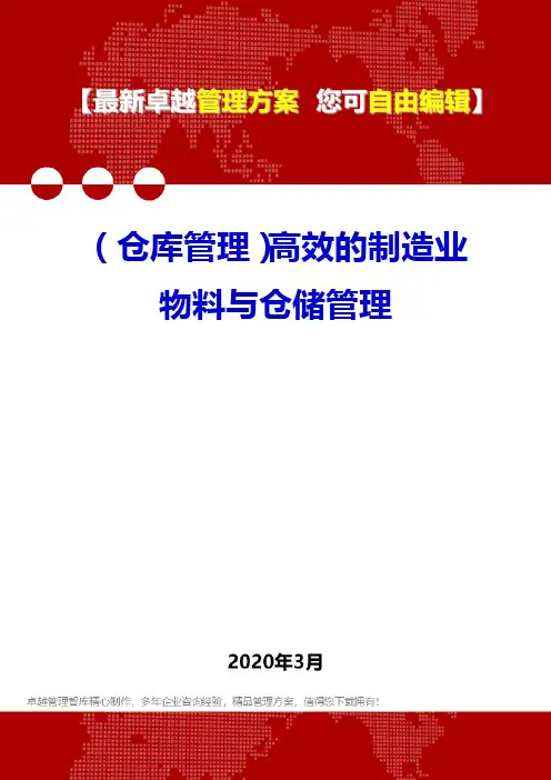 (仓库管理)高效的制造业物料与仓储管理