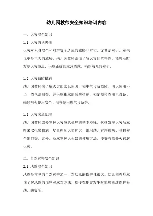 幼儿园教师安全知识培训内容