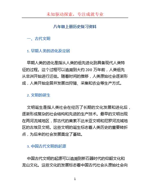 八年级上册历史复习资料 (2)