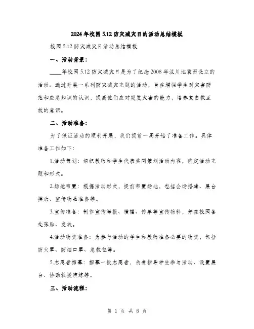 2024年校园5.12防灾减灾日的活动总结模板(3篇)