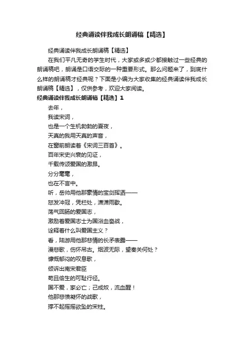 经典诵读伴我成长朗诵稿【精选】