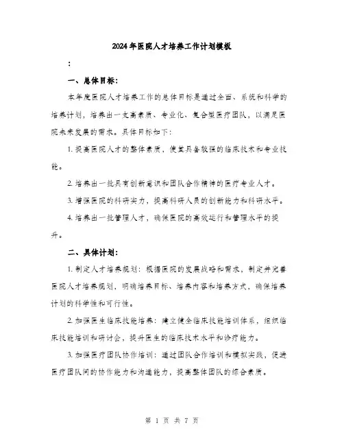 2024年医院人才培养工作计划模板(三篇)