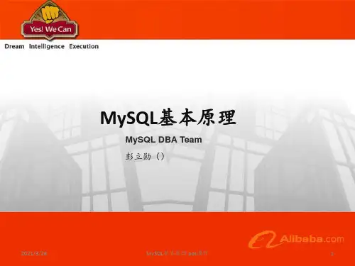 MySQL基本原理 ppt课件