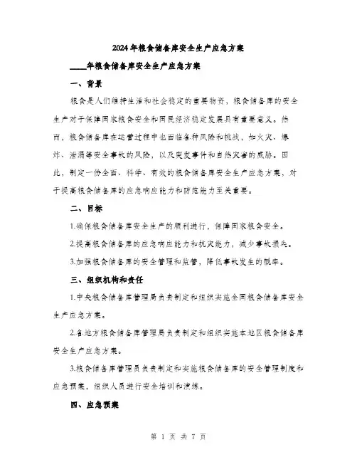 2024年粮食储备库安全生产应急方案(二篇)