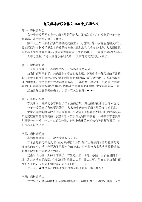 有关森林音乐会作文150字_记事作文