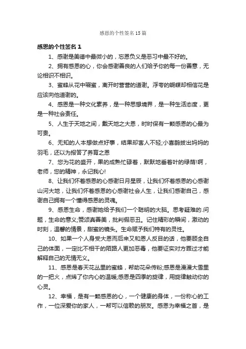 感恩的个性签名15篇