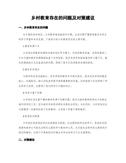 乡村教育存在的问题及对策建议