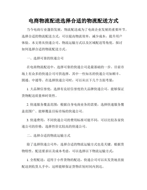 电商物流配送选择合适的物流配送方式