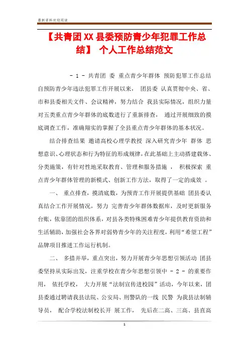 【共青团XX县委预防青少年犯罪工作总结】 个人工作总结范文