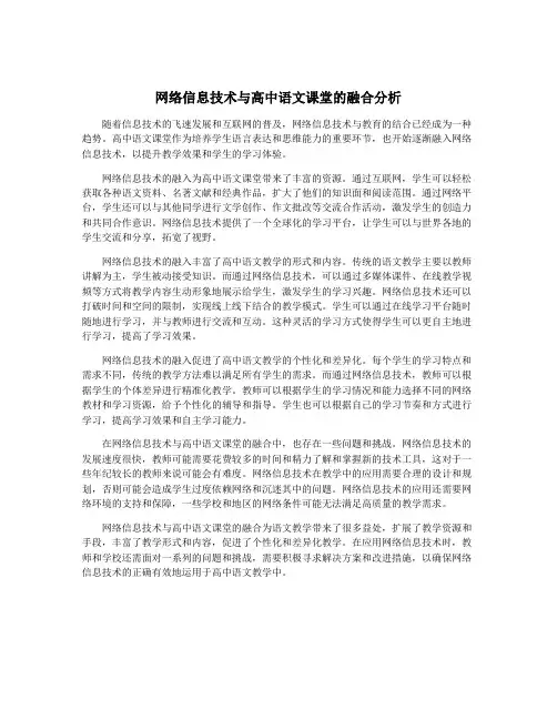网络信息技术与高中语文课堂的融合分析