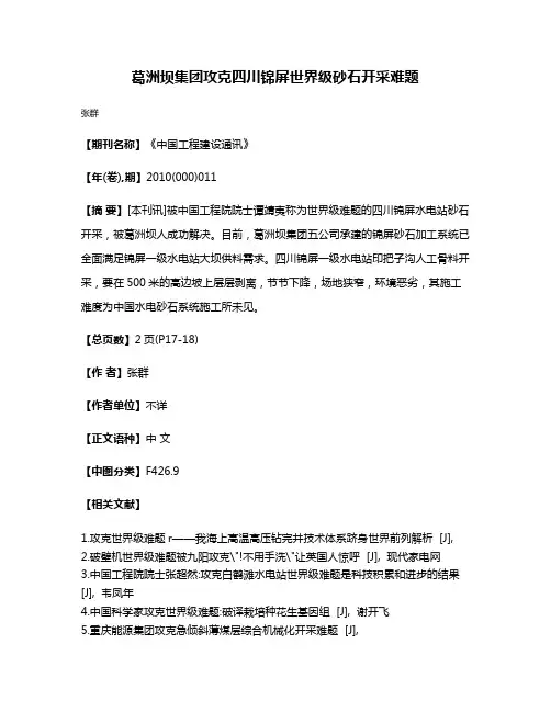 葛洲坝集团攻克四川锦屏世界级砂石开采难题