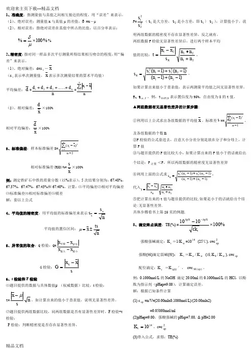 最新分析化学公式和计算