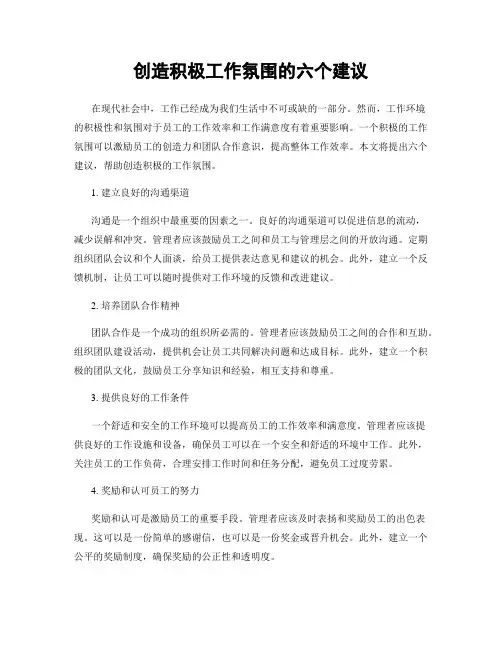 创造积极工作氛围的六个建议