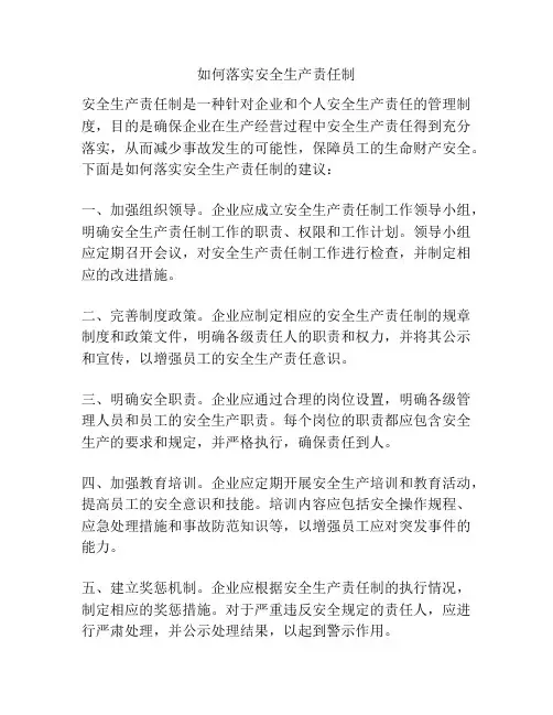 如何落实安全生产责任制